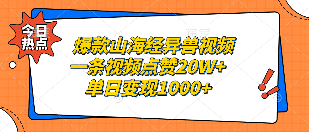 爆款山海经异兽视频，一条视频点赞20W+，单日变现1000+-领航创业网
