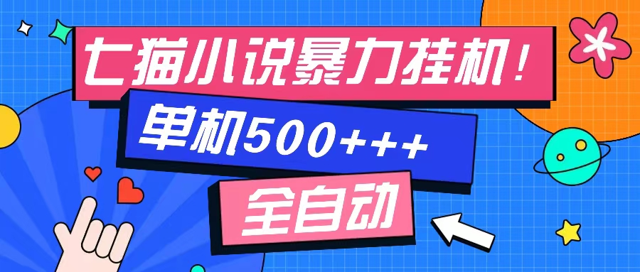 七猫免费小说-单窗口100+-免费知识分享-感兴趣可以测试-领航创业网