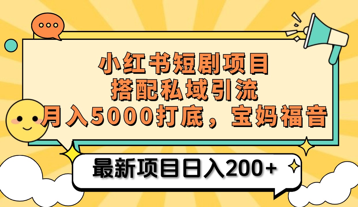 小红书短剧搬砖项目+打造私域引流， 搭配短剧机器人0成本售卖边看剧边赚钱，宝妈福音-领航创业网
