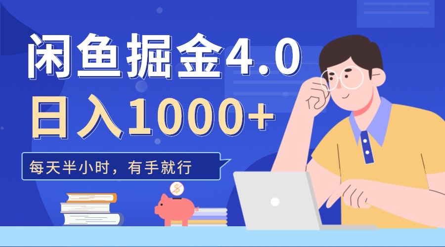 闲鱼掘金4.0，轻松变现，小白也能日入500+-领航创业网