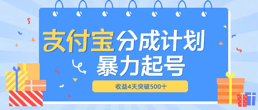 最新11月支付宝分成”暴力起号“搬运玩法-领航创业网