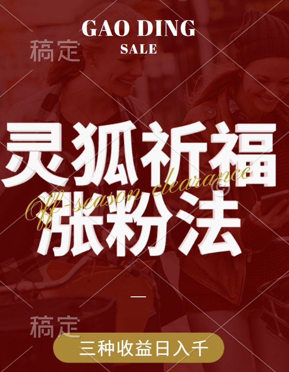 视频号涨粉新方法，灵狐送祈福，分成计划，橱窗带货 3种收益到手，日入1000+-领航创业网