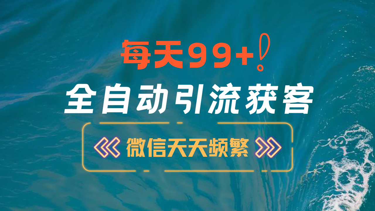 12月最新，全域全品类私域引流获客500+精准粉打法，精准客资加爆微信-领航创业网