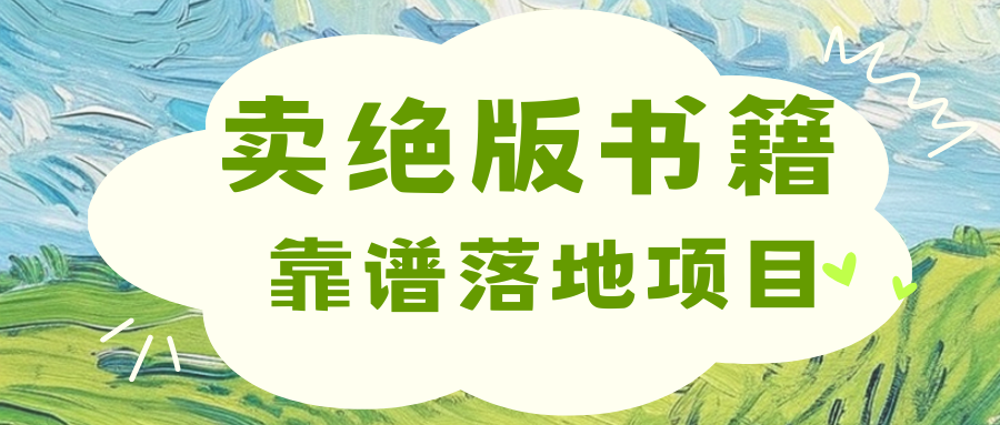 靠卖绝版书电子版赚米，日入2000+-领航创业网