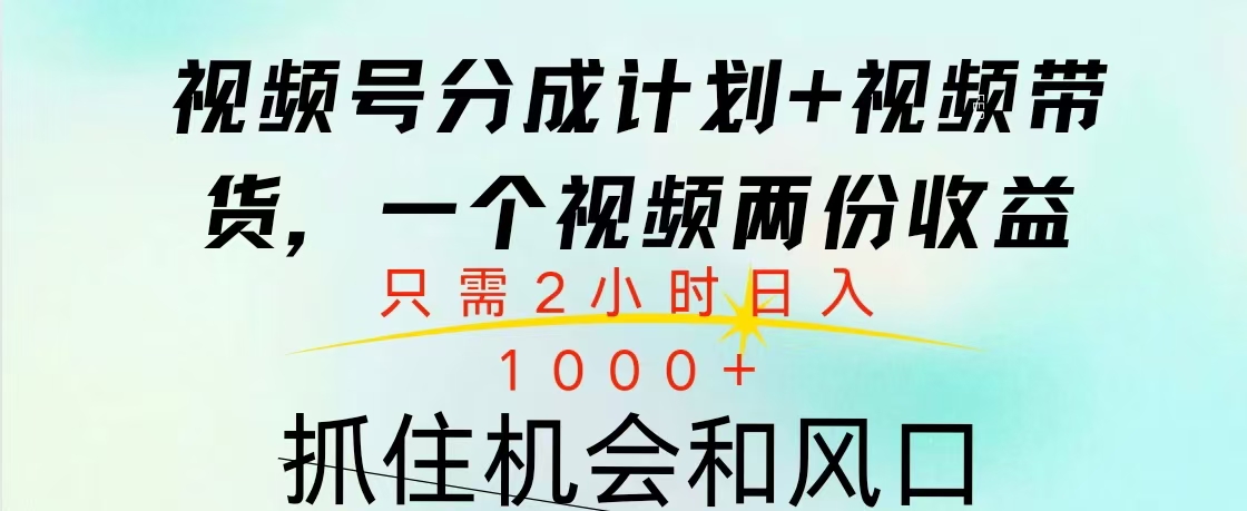 视频号橱窗带货， 10分钟一个视频， 2份收益，日入1000+-领航创业网