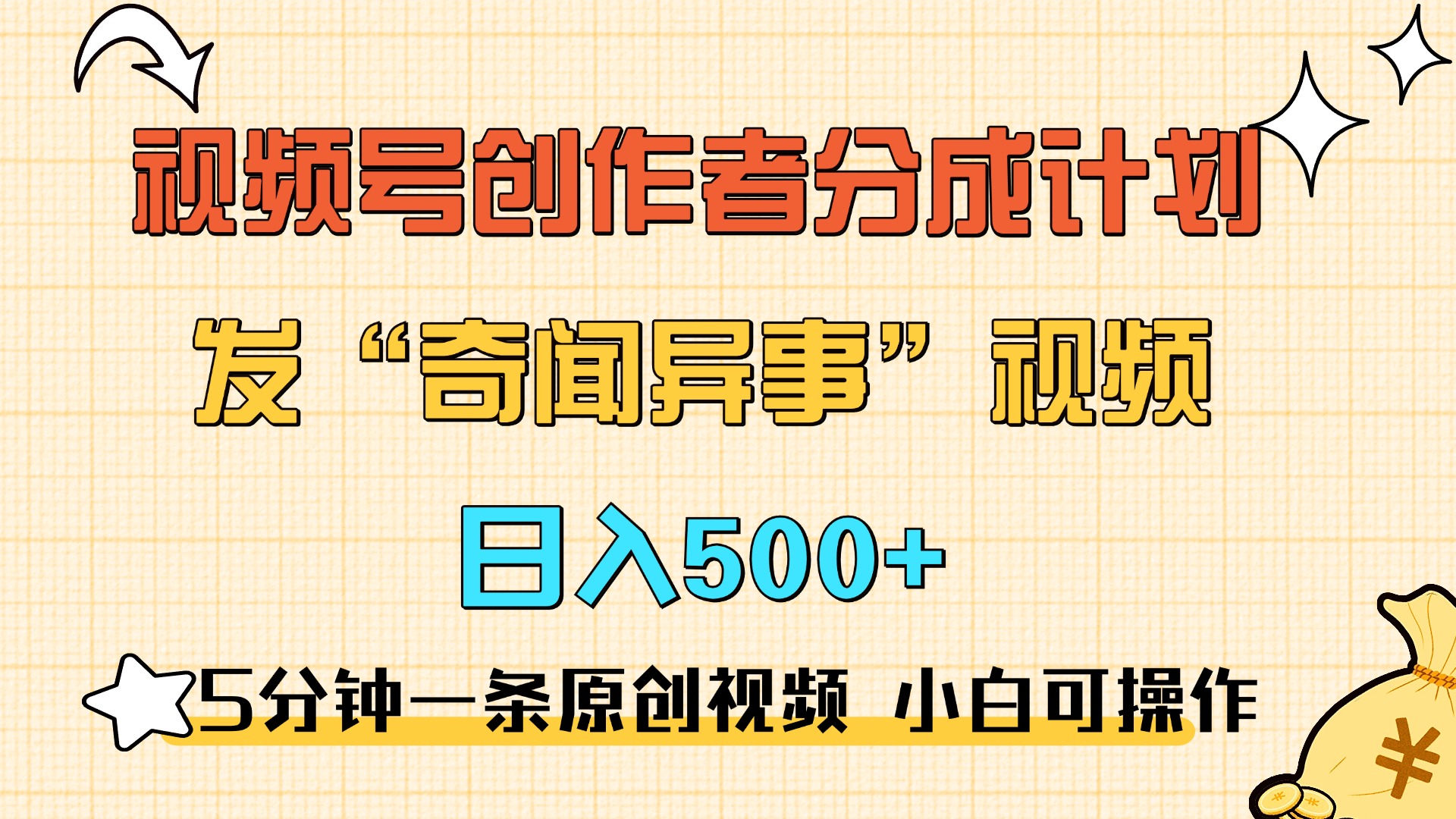 5分钟一条原创奇闻异事视频 撸视频号分成，小白也能日入500+-领航创业网