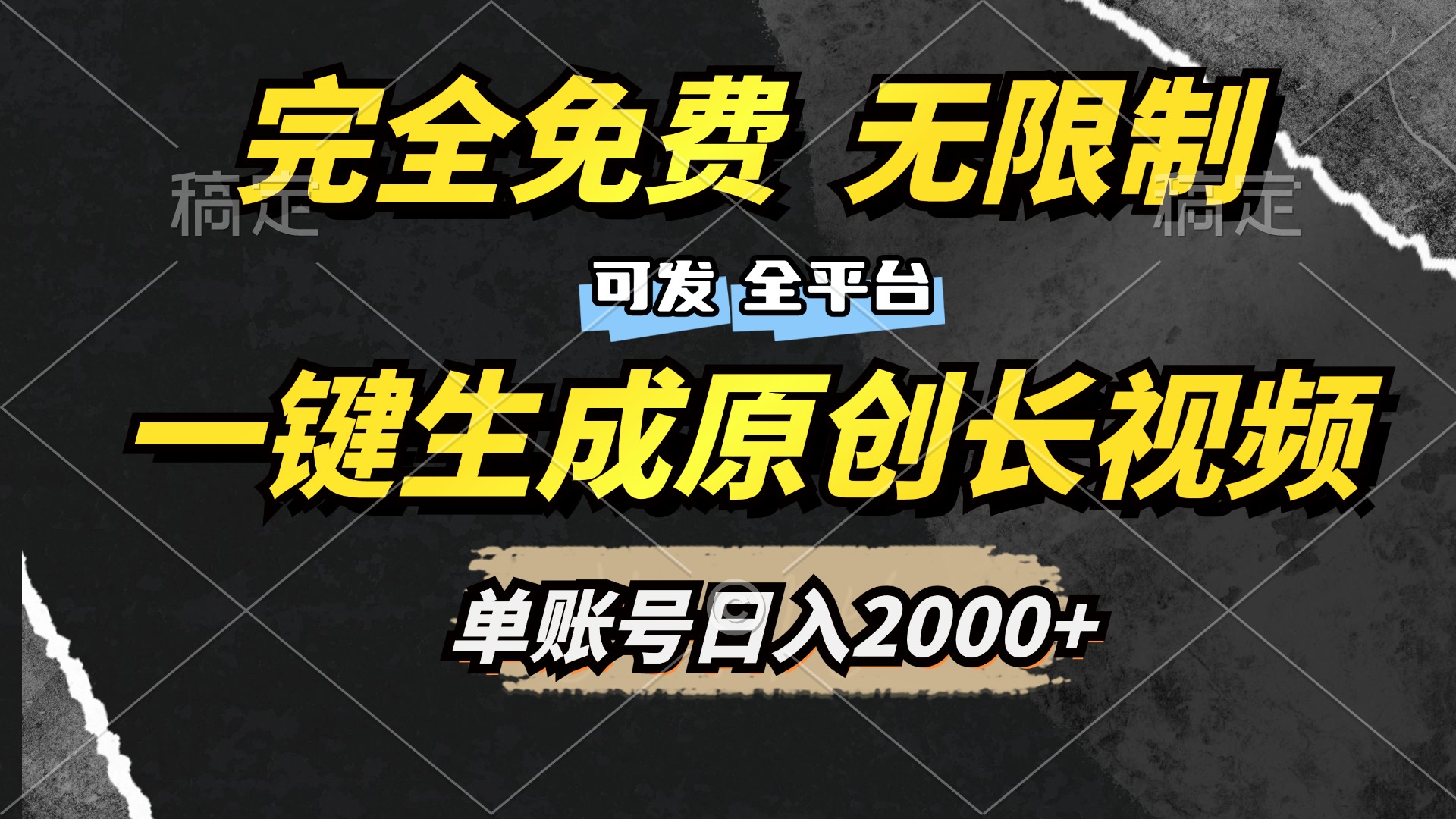 一键生成原创长视频，免费无限制，可发全平台，单账号日入2000+-领航创业网
