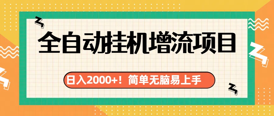 有电脑或者手机就行，全自动挂机风口项目-领航创业网