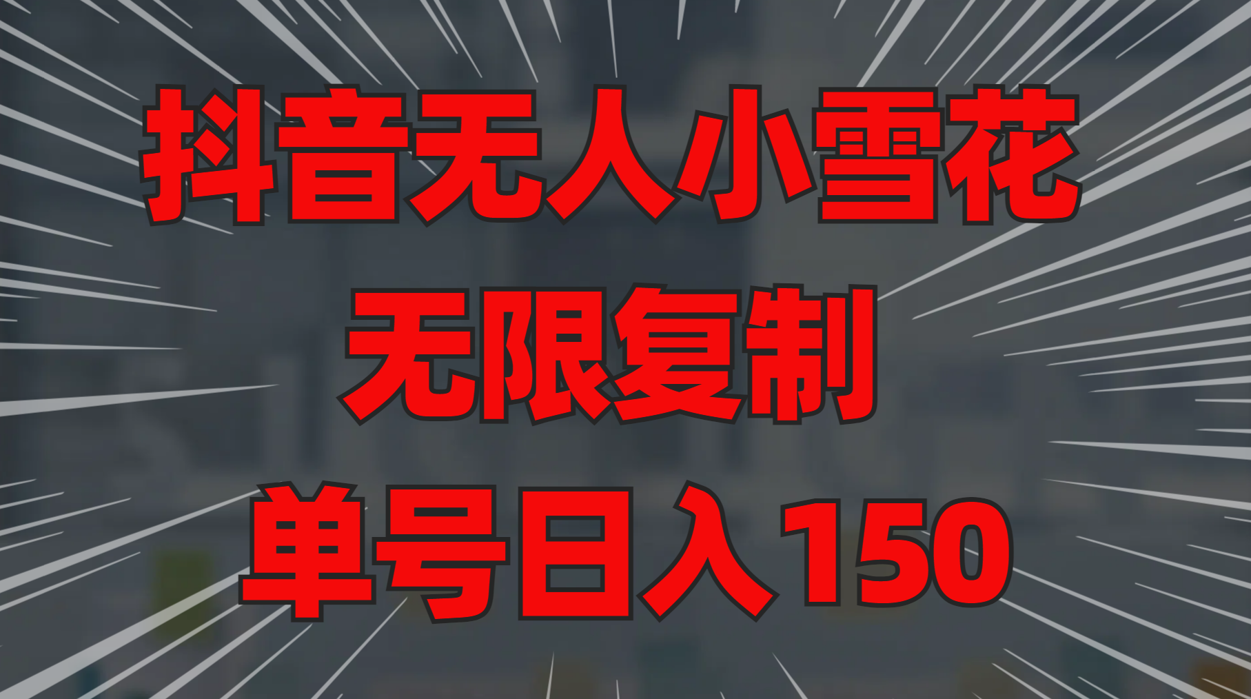 抖音无人小雪花 无限复制 单号日入150-领航创业网