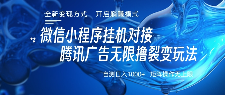 微信小程序挂机对接腾讯广告无限撸裂变玩法-领航创业网