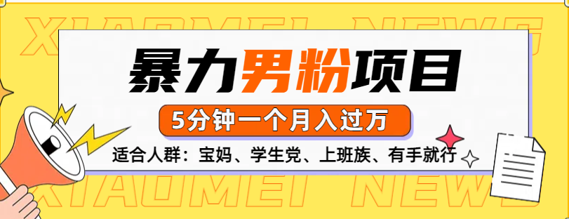 男粉项目，5分钟一个，无脑月入五位数-领航创业网