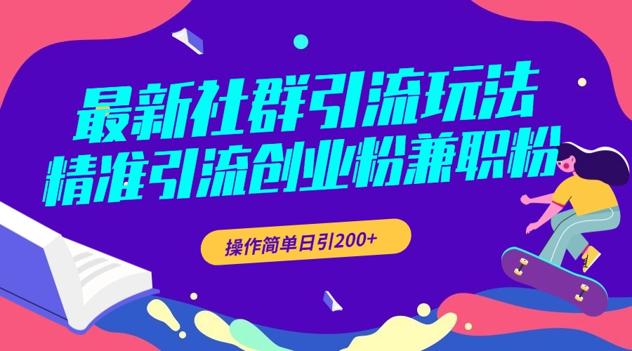 最新社群引流玩法，精准引流创业粉兼职粉，操作简单日引200+-领航创业网