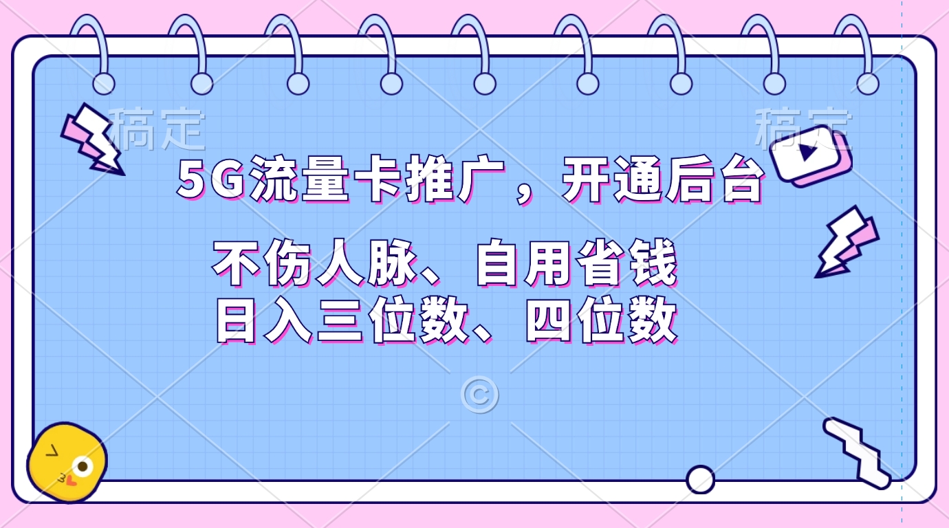 5G流量卡推广，开通后台，不伤人脉、自用省钱，日入三位数、四位数-领航创业网