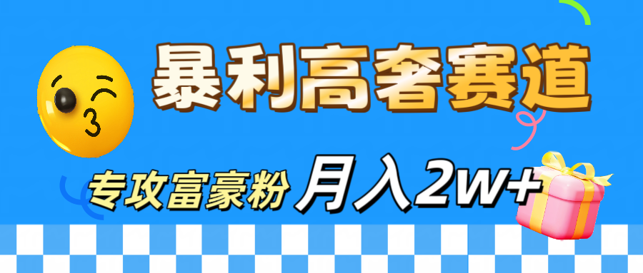 微商天花板 暴利高奢赛道 专攻富豪粉 月入20000+-领航创业网