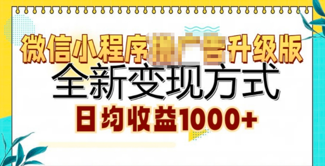 微信小程序挂机升级版 全新变现方式!-领航创业网