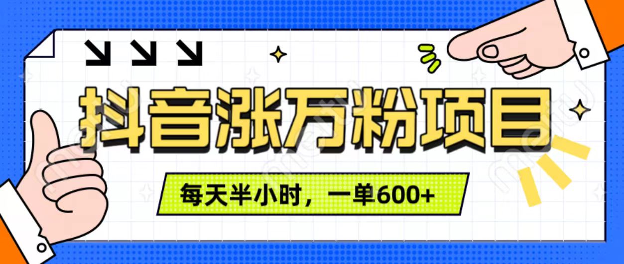 抖音快速涨万粉，每天操作半小时，1-7天涨万粉，可矩阵操作。一单600+-领航创业网