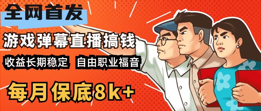 快手抖音弹幕游戏直播 每天6小时 在家也能月入8k+-领航创业网