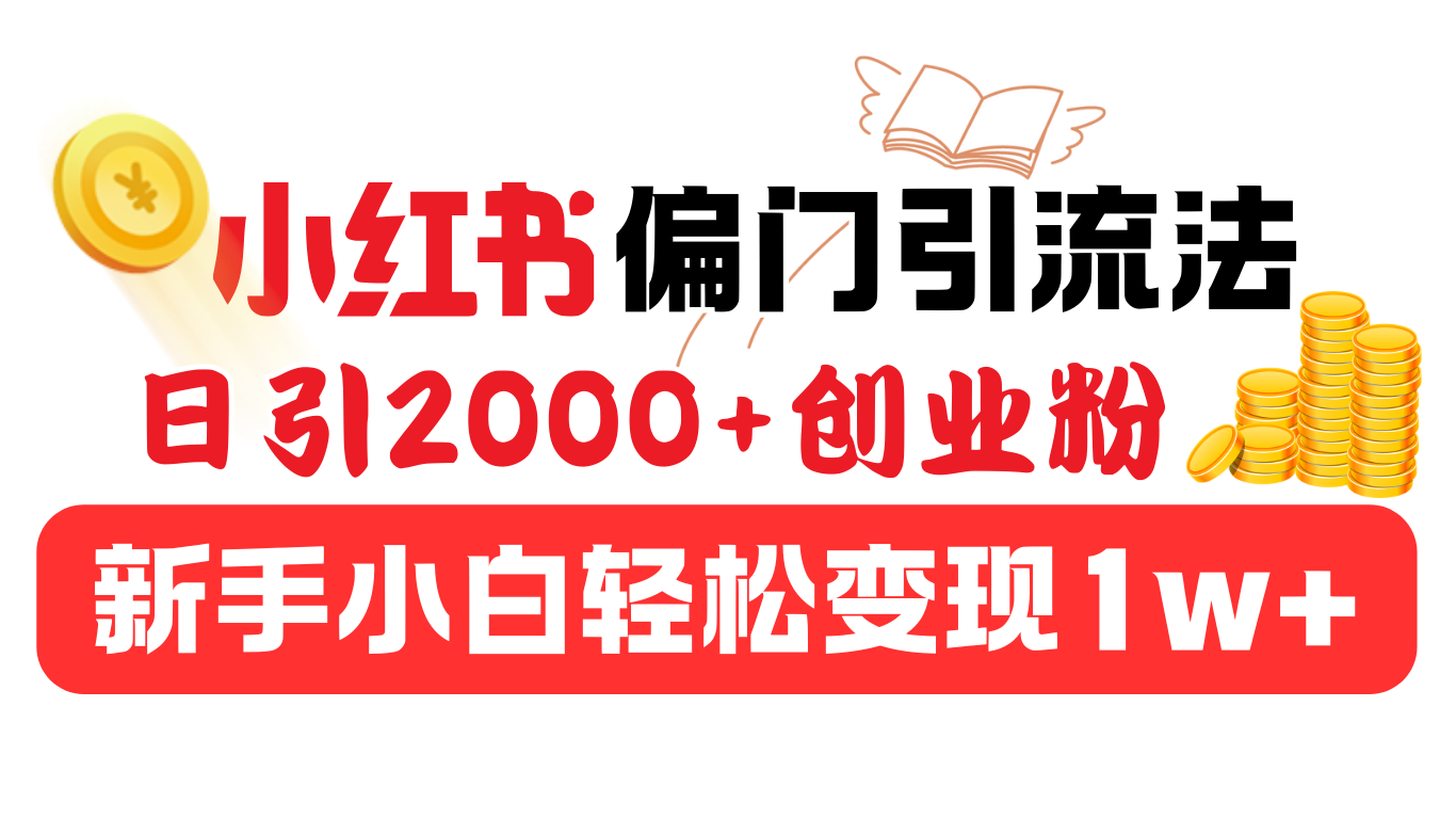 小红书偏门引流法，日引2000+创业粉，新手小白轻松变现1w+-领航创业网