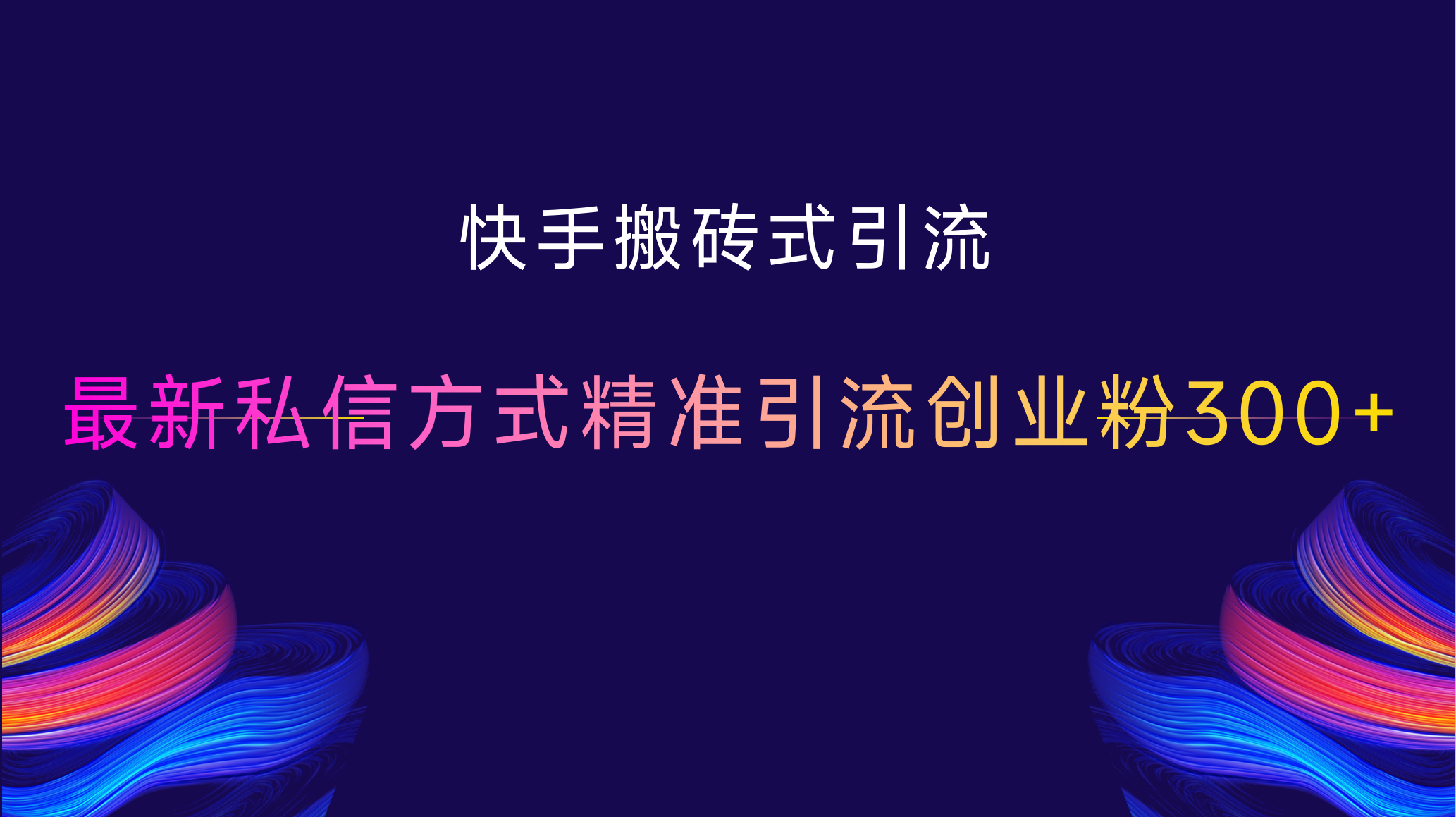快手搬砖式引流，最新私信方式，精准引流创业粉300+-领航创业网