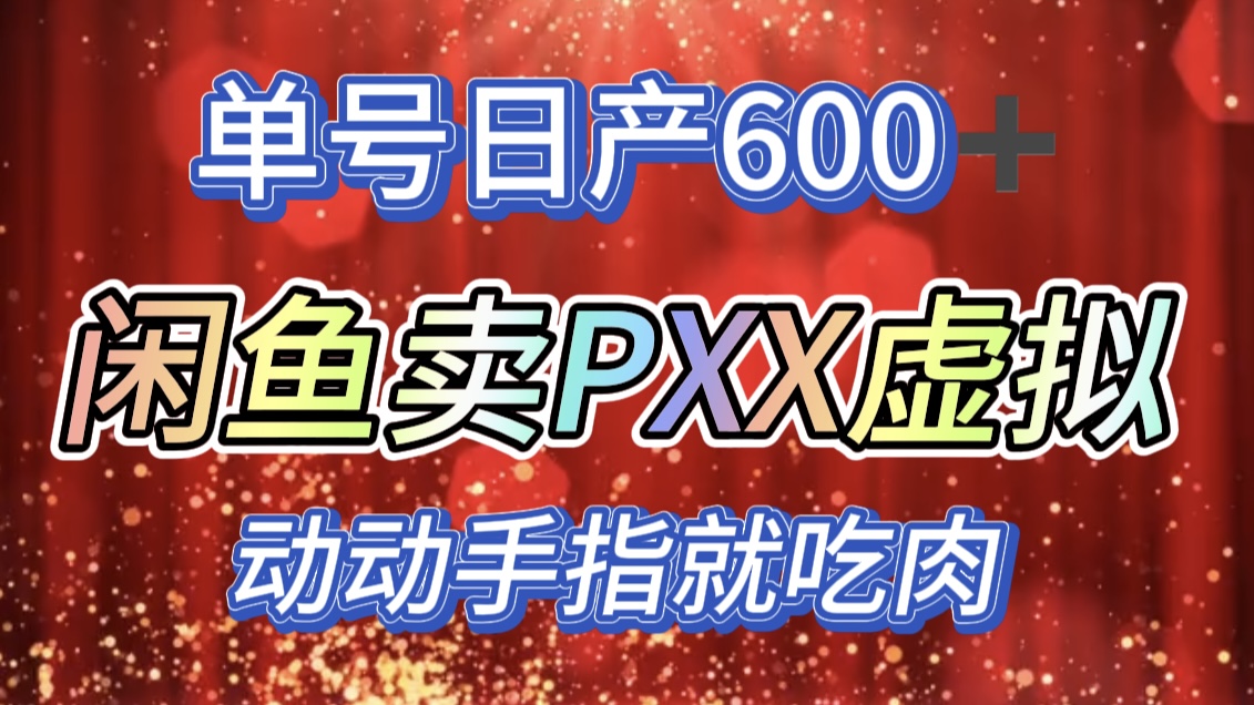 咸鱼+PXX信息差玩法，日入600+，动动手就吃肉！-领航创业网