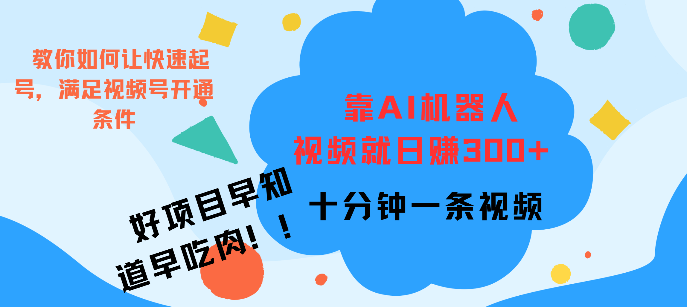 ai机器人爆火视频制作，靠视频日入300+，早学早吃肉-领航创业网