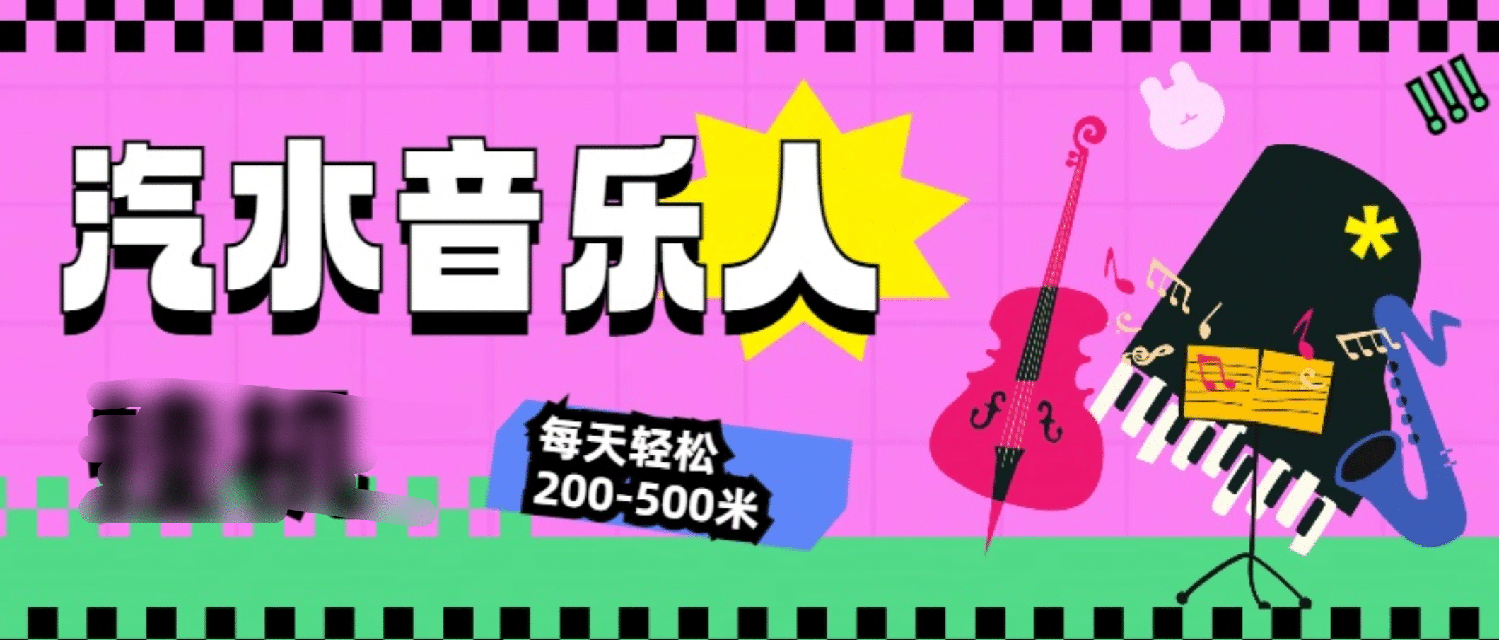 汽水音乐人挂机计划，单机每天轻松200-500米-领航创业网