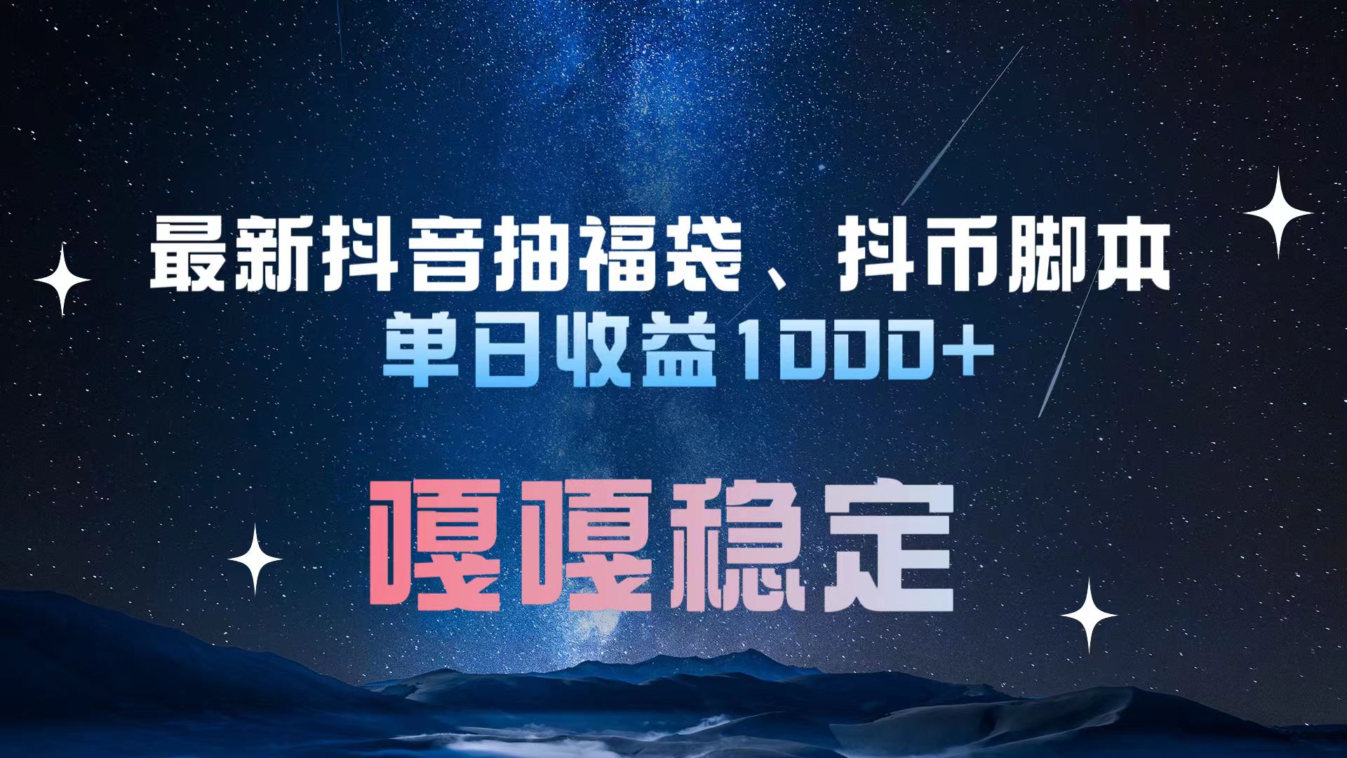最新抖音抽福袋、抖币脚本 单日收益1000+，嘎嘎稳定干就完了！-领航创业网