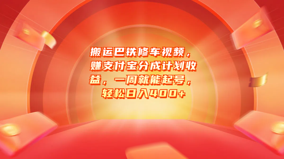 搬运巴铁修车视频，赚支付宝分成计划收益，一周就能起号，轻松日入400+-领航创业网
