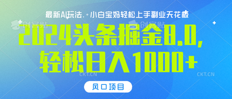 2024头条掘金8.0最新玩法，轻松日入1000+，小白可轻松上手-领航创业网