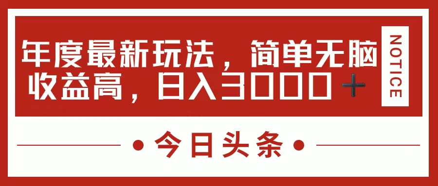 今日头条新玩法，简单粗暴收益高，日入3000+-领航创业网
