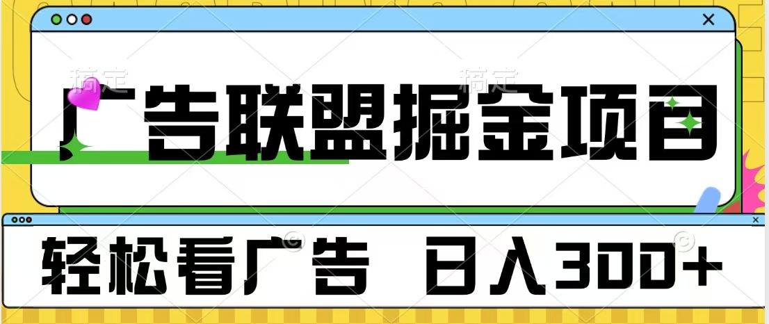 广告联盟掘金项目 可批量操作 单号日入300+-领航创业网