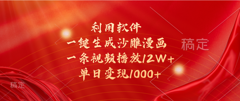 一键生成沙雕漫画，利用软件，一条视频播放12W+，单日变现1000+-领航创业网