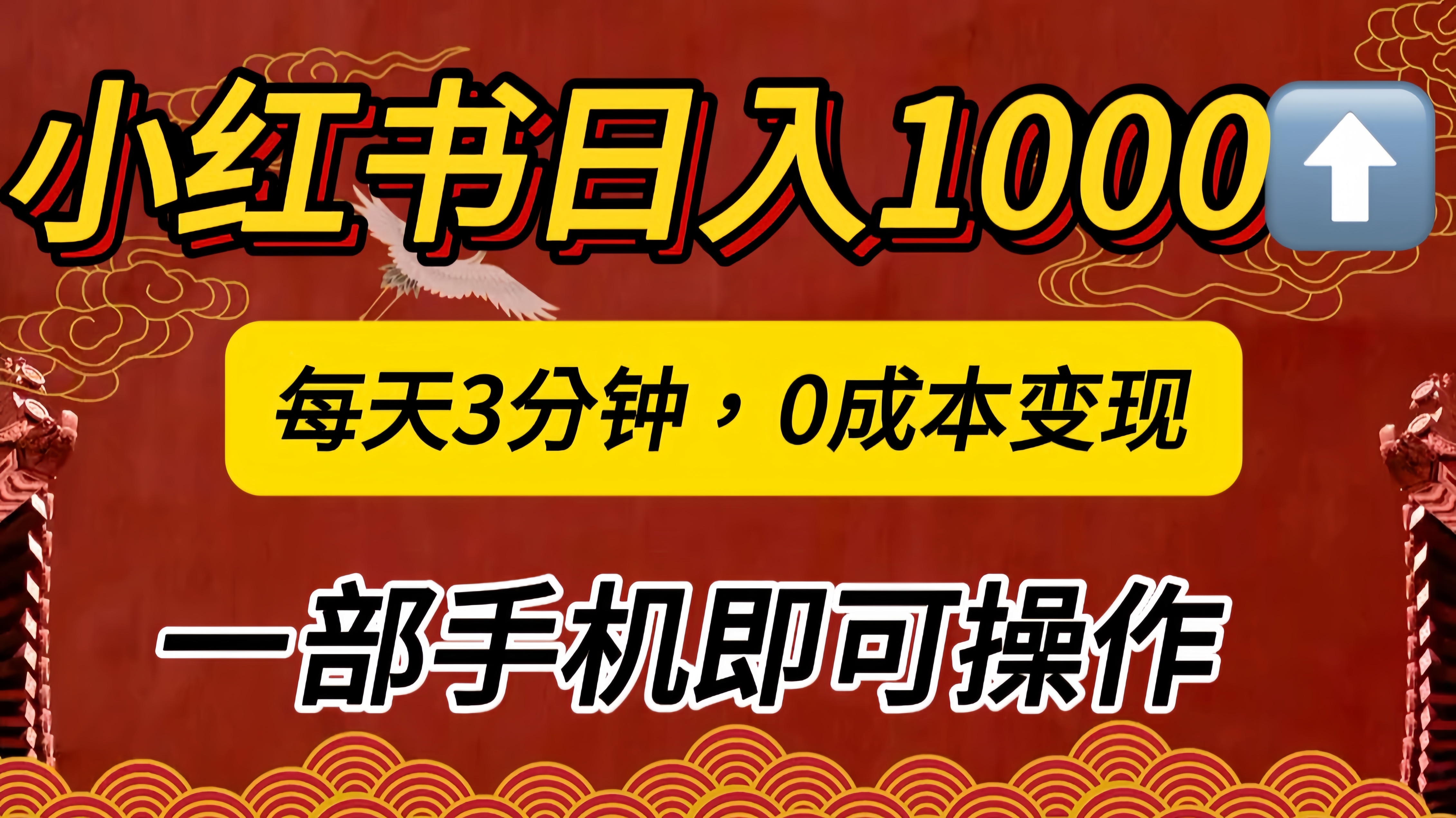 小红书私域日入1000+，冷门掘金项目，知道的人不多，每天3分钟稳定引流50-100人，0成本变现，一部手机即可操作！！！-领航创业网
