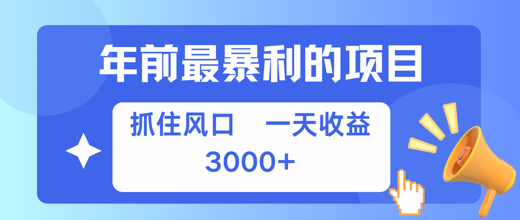 年前最赚钱的项目之一，可以过个肥年-领航创业网