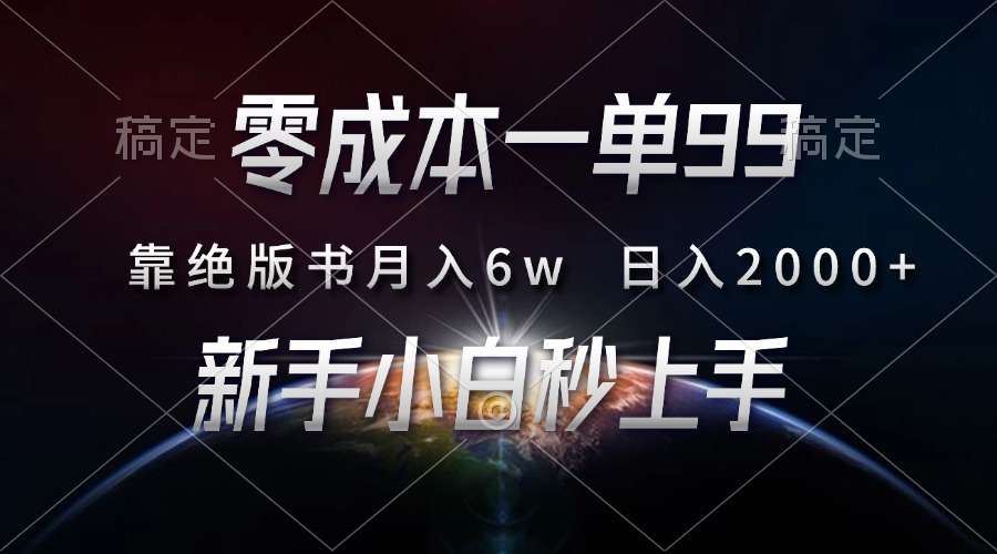 零成本一单99，靠绝版书轻松月入6w，日入2000+，新人小白秒上手-领航创业网