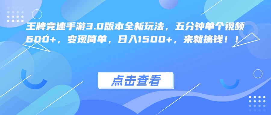 王牌竞速手游3.0版本全新玩法，五分钟单个视频600+，变现简单，日入1500+，来就搞钱！-领航创业网