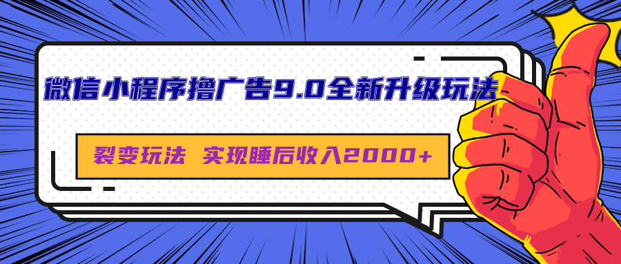 微信小程序撸广告9.0全新升级玩法，日均收益2000+-领航创业网