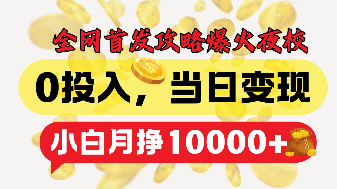 全网首发！爆火夜校，0投入，当日变现，小白轻松月入1w+-领航创业网