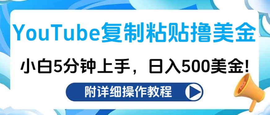YouTube复制粘贴撸美金，小白5分钟上手，日入500美金!收入无上限!-领航创业网