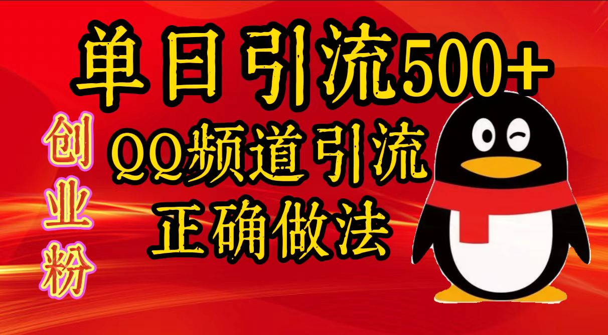 单日引流500+创业粉，QQ频道引流正确做法-领航创业网