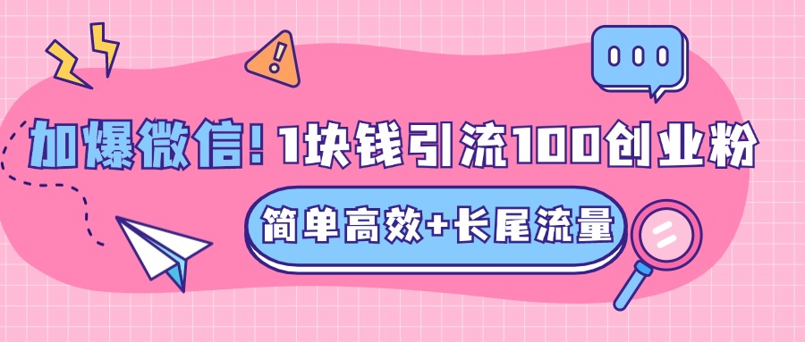 低成本高回报，1块钱引流100个精准创业粉，简单高效+长尾流量，单人单日引流500+创业粉，加爆你的微信-领航创业网