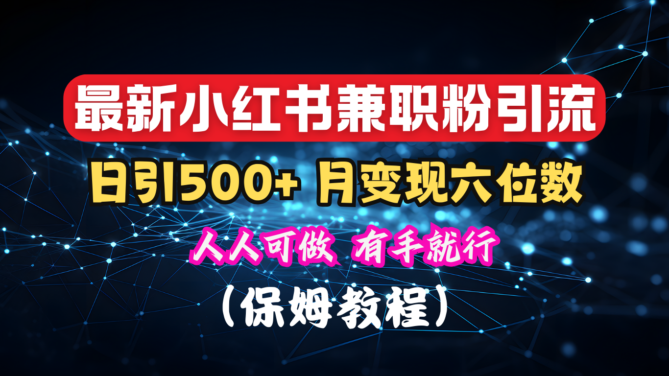 揭秘：小红书素人爆粉，保密教材，日引500+月入6位数-领航创业网