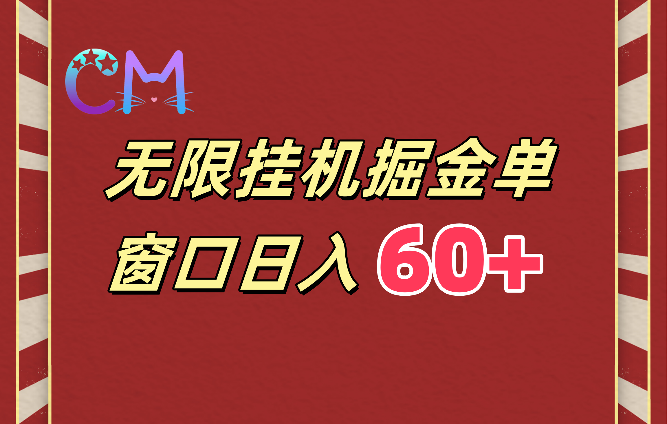 ai无限挂机单窗口日入60+-领航创业网