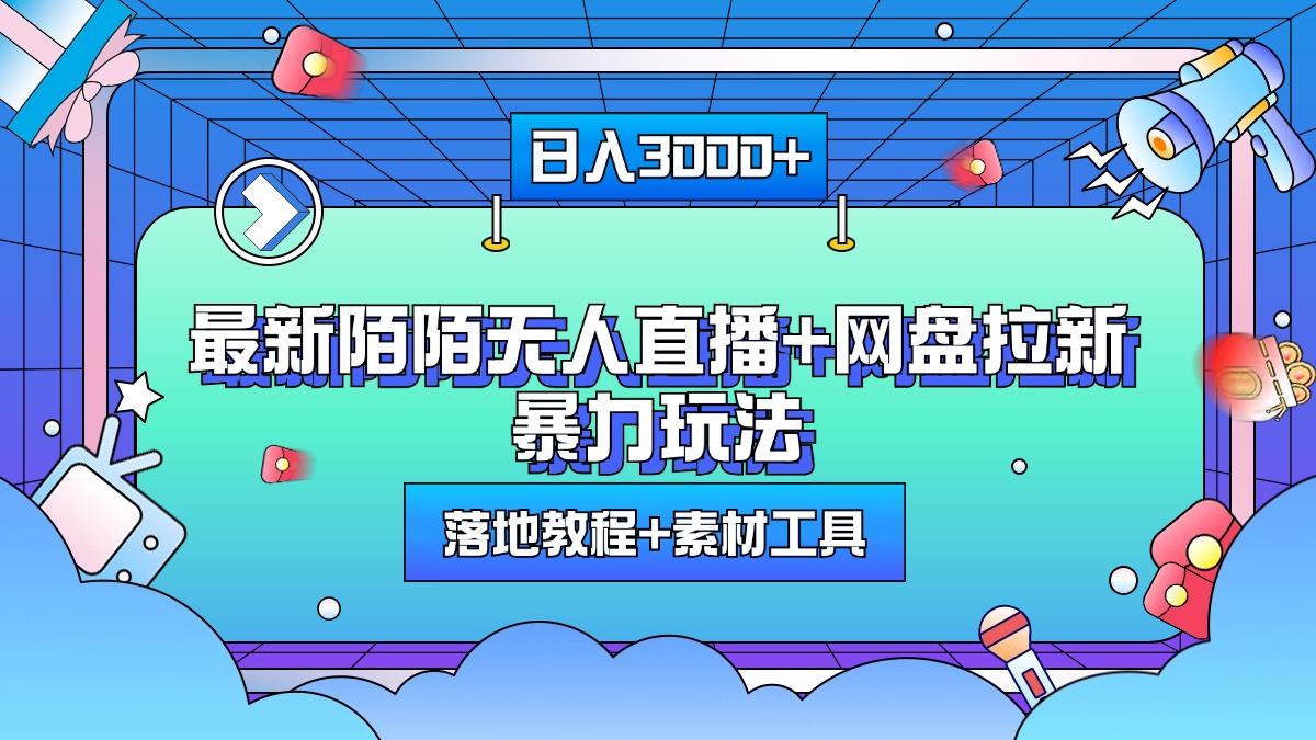 最新陌陌无人直播+网盘拉新暴力玩法，日入3000+，附带落地教程+素材工具-领航创业网