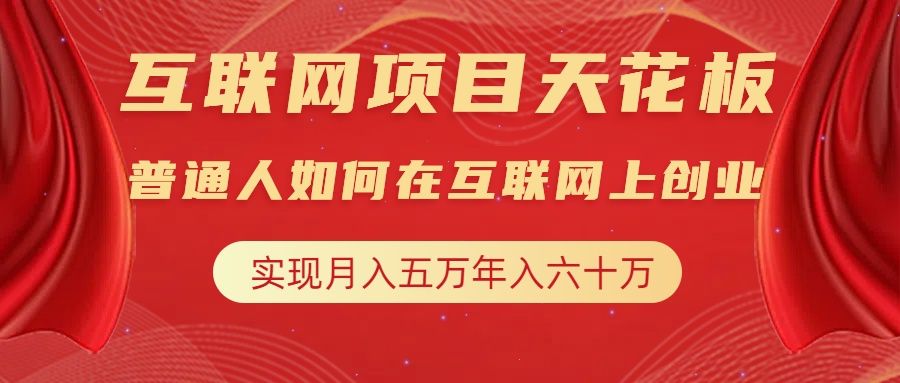 互联网项目终点站，普通人如何在互联网上创业，实现月入5w年入60w，改变思维，实现逆天改命-领航创业网