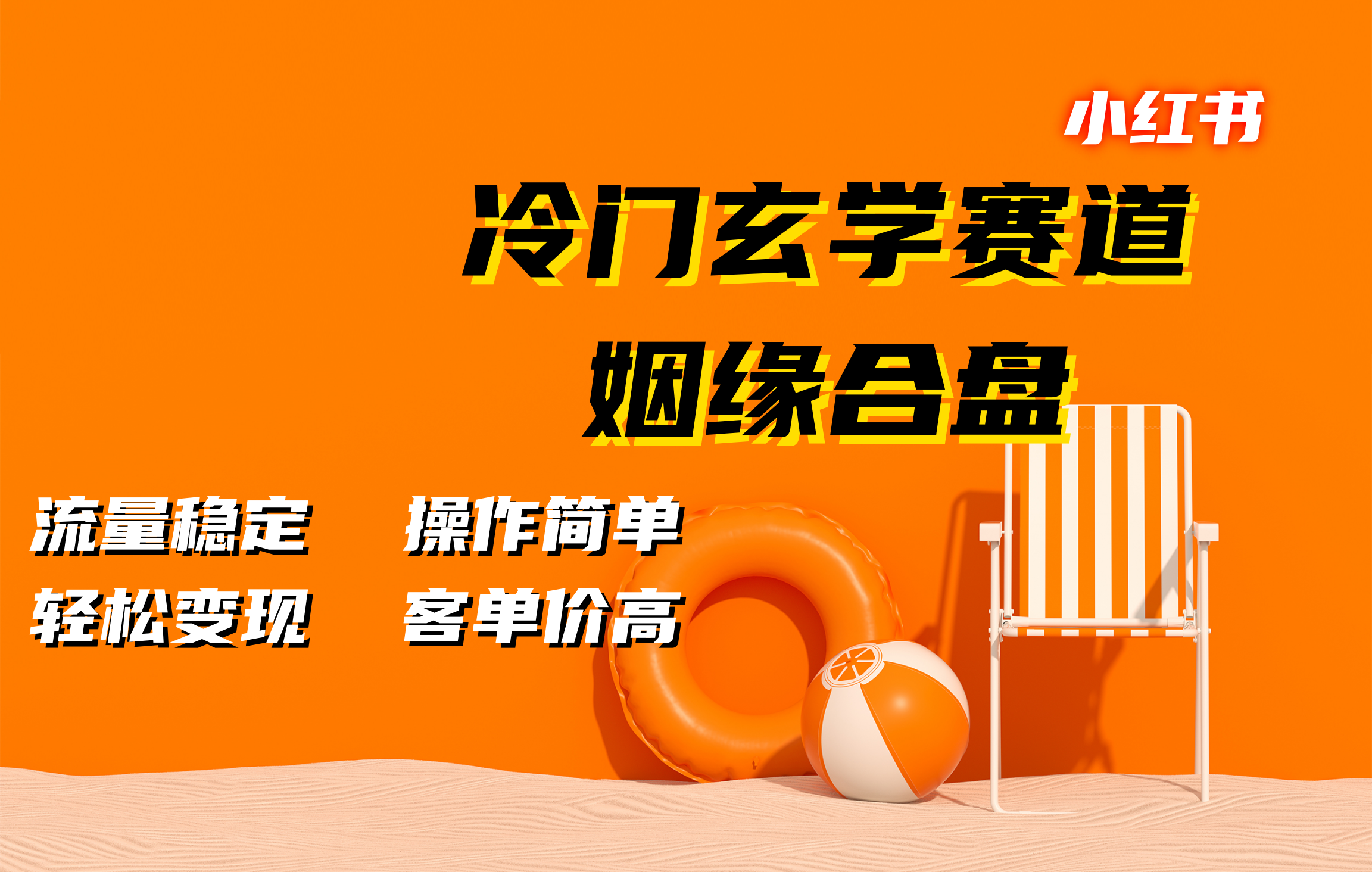 小红书冷门玄学赛道，姻缘合盘。流量稳定，操作简单，客单价高，轻松变现-领航创业网