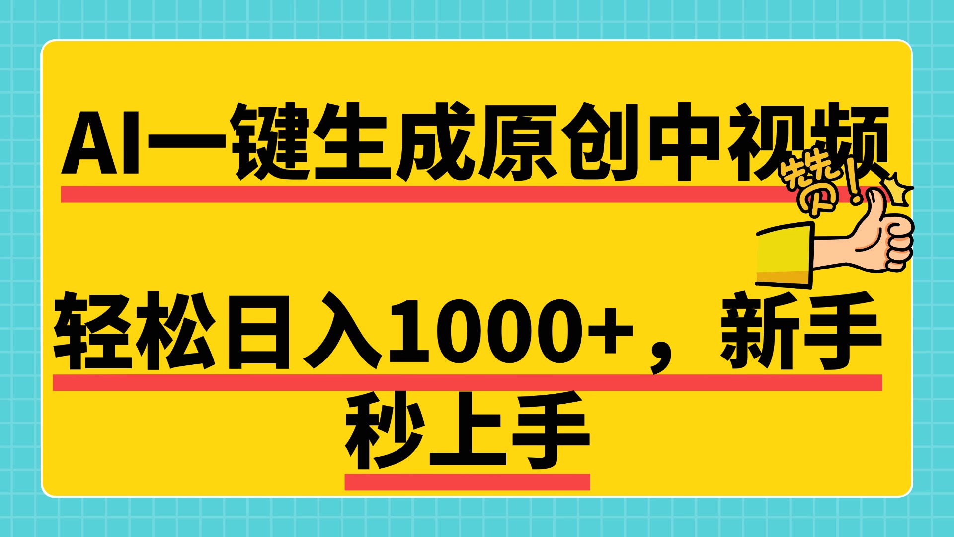 免费无限制，AI一键生成原创中视频，新手小白轻松日入1000+，超简单，可矩阵，可发全平台-领航创业网