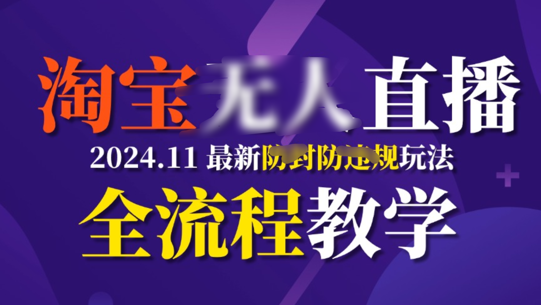 TB无人直播，11月最新防封攻略全流程教学，挂机稳定月入2W+-领航创业网