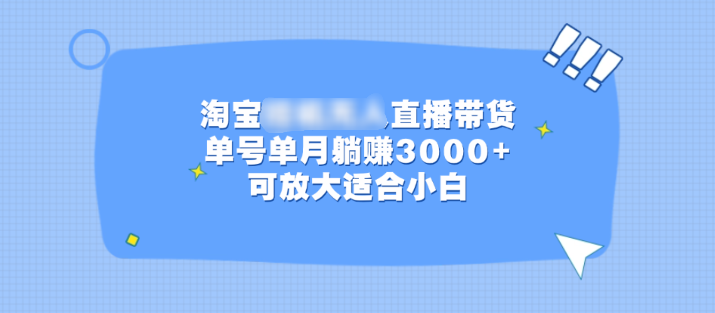 淘宝挂机无人直播带货，单号单月躺赚3000+，可放大适合小白-领航创业网