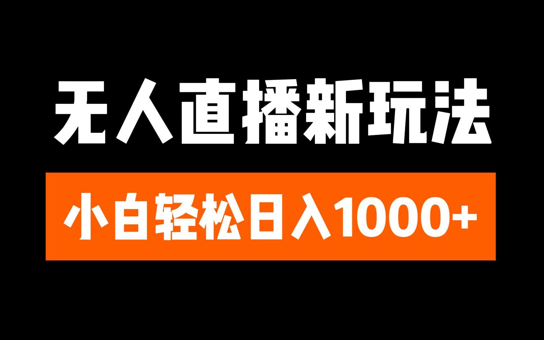 抖音无人直播3.0 挂机放故事 单机日入300+ 批量可放大-领航创业网